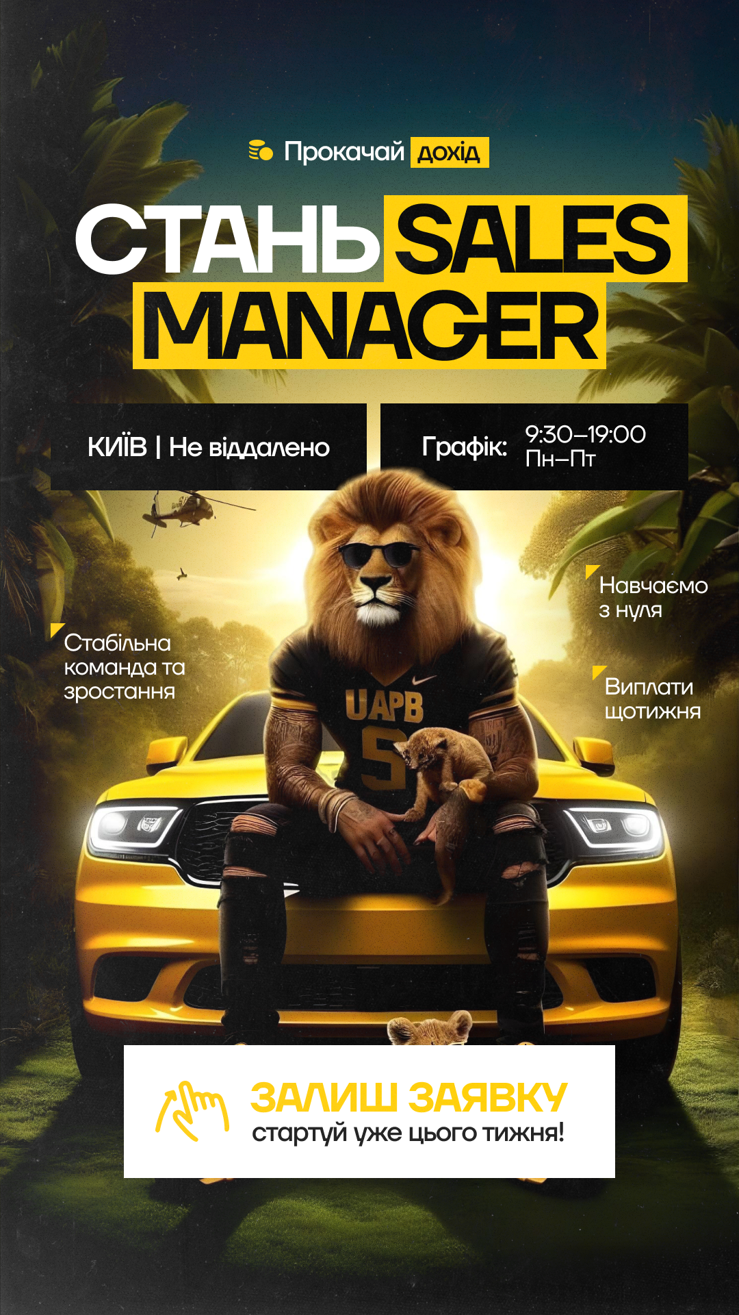 Креатив: стань Sales Manager — вакансія, Київ